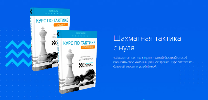 [Александр Шека] Курсы по шахматной тактике. Базов_0.png